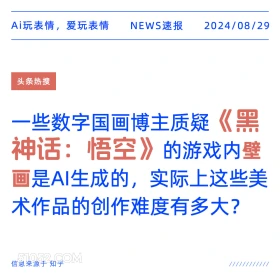 黑神话悟空游戏内壁画是AI生成 新闻 头条热搜 2024年8月29日 甲辰年壬申月乙丑日