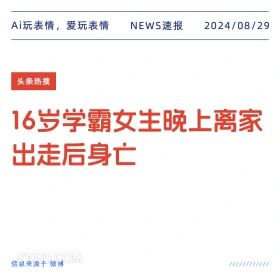 16岁学霸晚上离家出走后身亡 新闻 头条热搜 2024年8月29日 甲辰年壬申月乙丑日