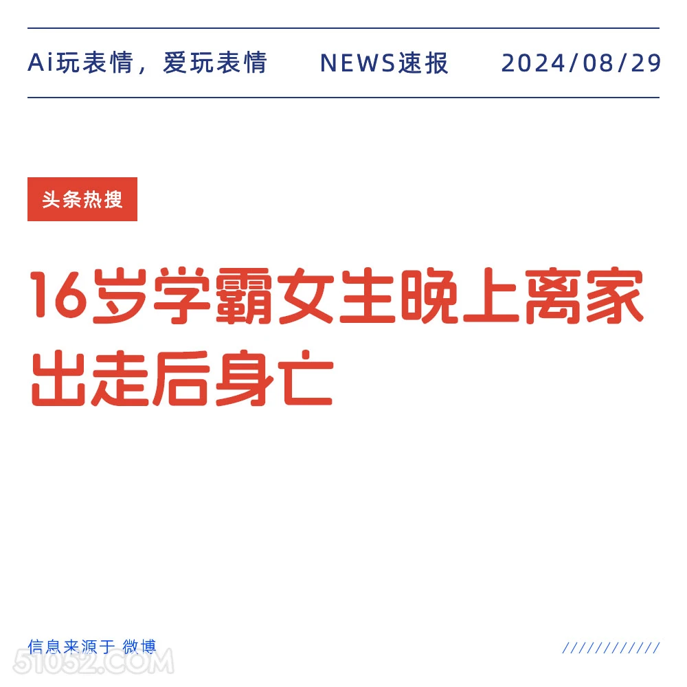 16岁学霸晚上离家出走后身亡 新闻 头条热搜 2024年8月29日 甲辰年壬申月乙丑日