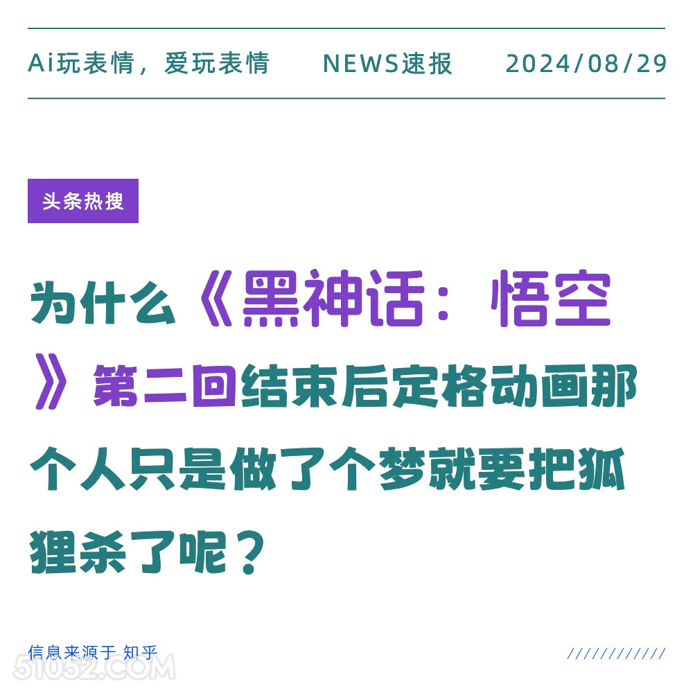 黑神话悟空第二回为什么那个人要杀狐狸 新闻 头条热搜 2024年8月29日 甲辰年壬申月乙丑日