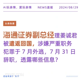 海通证券副总经理被遣返回国 新闻 头条热搜 2024年8月29日 甲辰年壬申月乙丑日