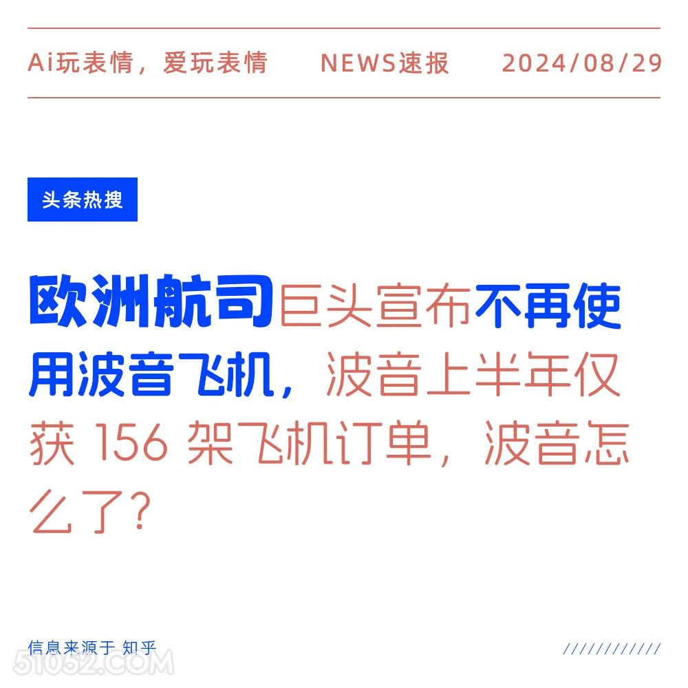 欧洲航司巨头称不再使用波音飞机 新闻 头条热搜 2024年8月29日 甲辰年壬申月乙丑日