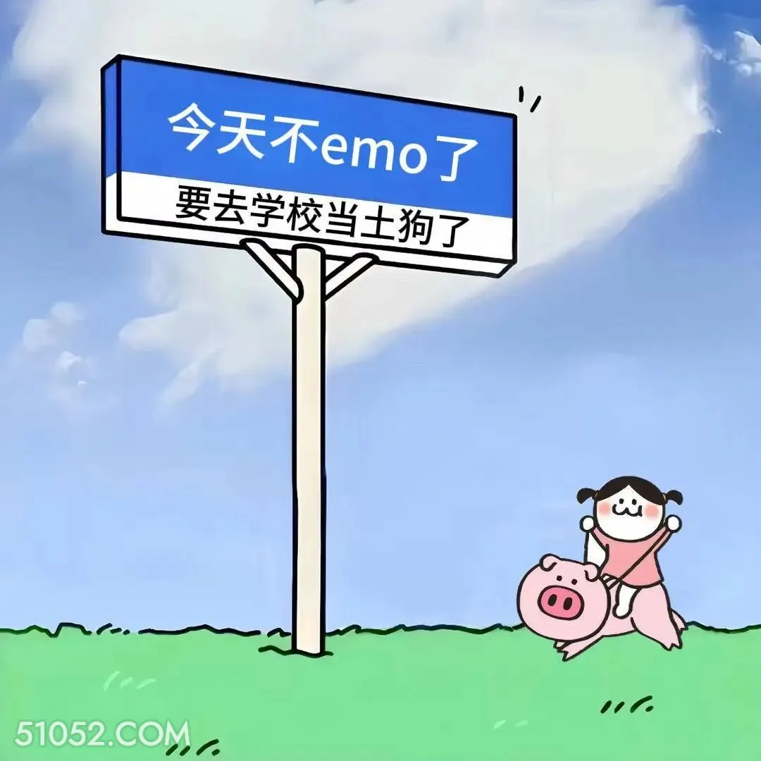 今天不emo，要去学校当土狗 开学 九月一 搞笑文案 发朋友圈