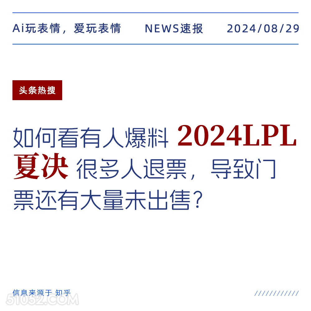 2024LPL夏决很多人退票 新闻 头条热搜 2024年8月29日 甲辰年壬申月乙丑日