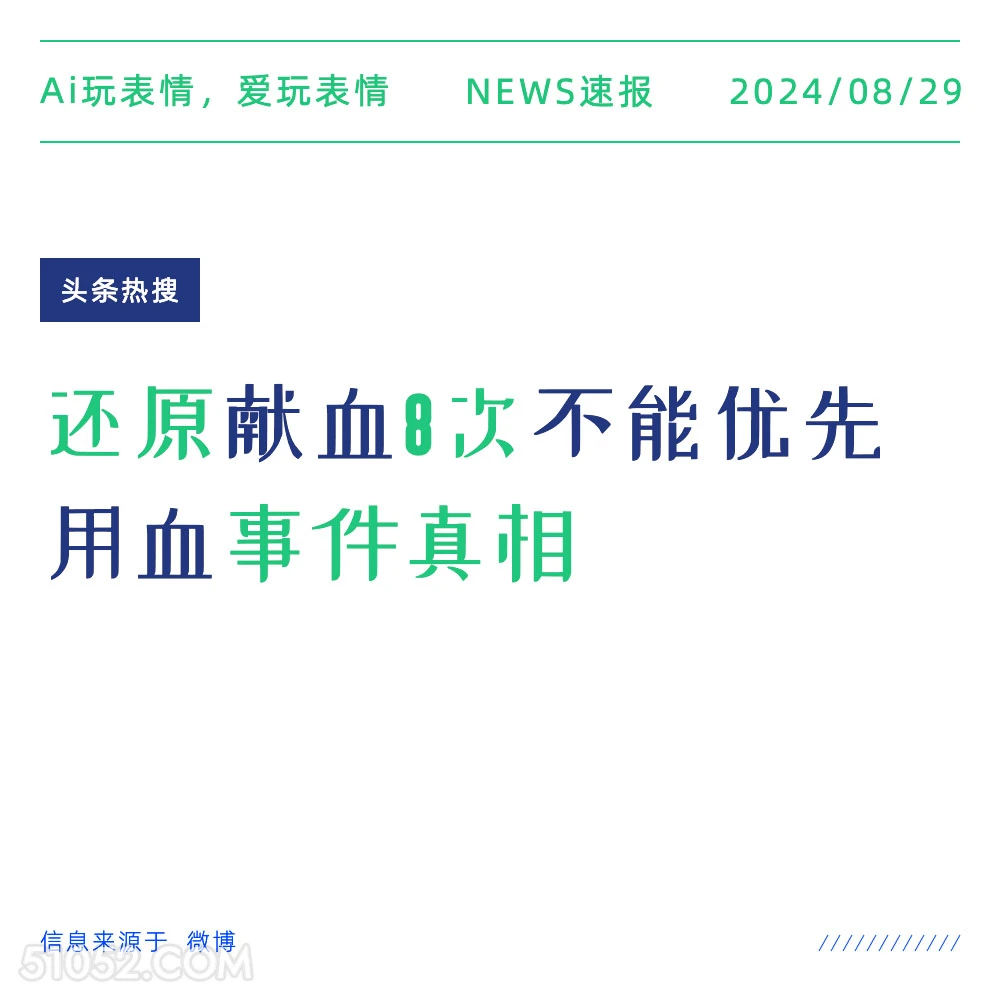 还原献血8次不能优先用血真相 新闻 头条热搜 2024年8月29日 甲辰年壬申月乙丑日