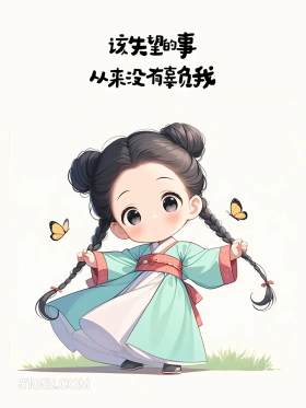 该失望的事从未辜负我 小女孩 汉服 崩了 发朋友圈