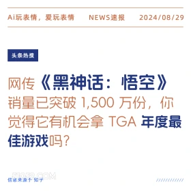 黑神话悟空有机会拿年度最佳游戏吗 新闻 头条热搜 2024年8月29日 甲辰年壬申月乙丑日