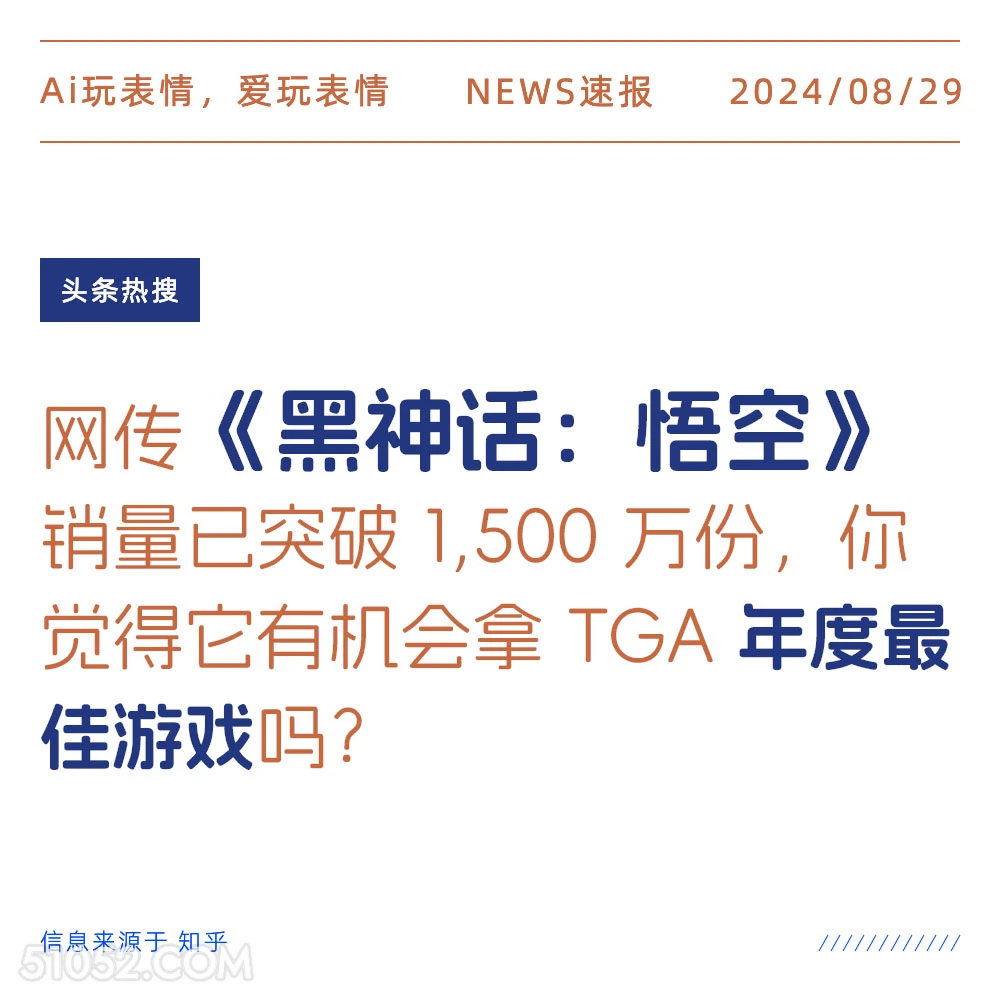 黑神话悟空有机会拿年度最佳游戏吗 新闻 头条热搜 2024年8月29日 甲辰年壬申月乙丑日