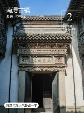 浙江省 南浔古镇 风景 2024年9月2日 甲辰年壬申月己巳日 南浔古镇 多云|空气优 2 农历七月三十 Monday星期一 茂和艺好 诗意与烟火气各占一半