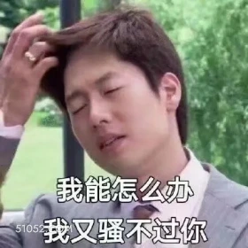 我能怎么办,我又骚不过你 回家的诱惑 影视剧 搞笑表情 洪世贤 林品如