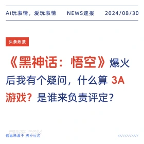 什么算3A游戏？ 新闻 头条热搜 2024年8月30日 甲辰年壬申月丙寅日