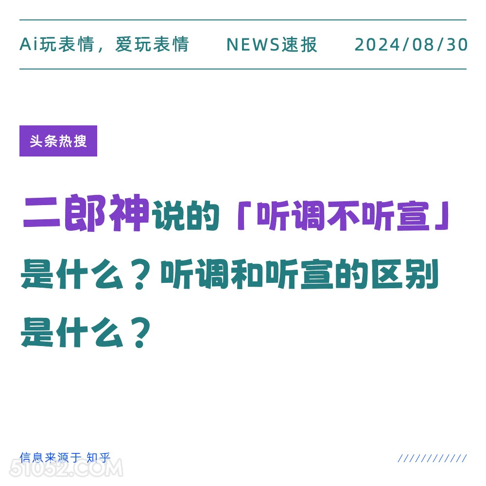 二郎神说的听调不听宣是什么 新闻 头条热搜 2024年8月30日 甲辰年壬申月丙寅日