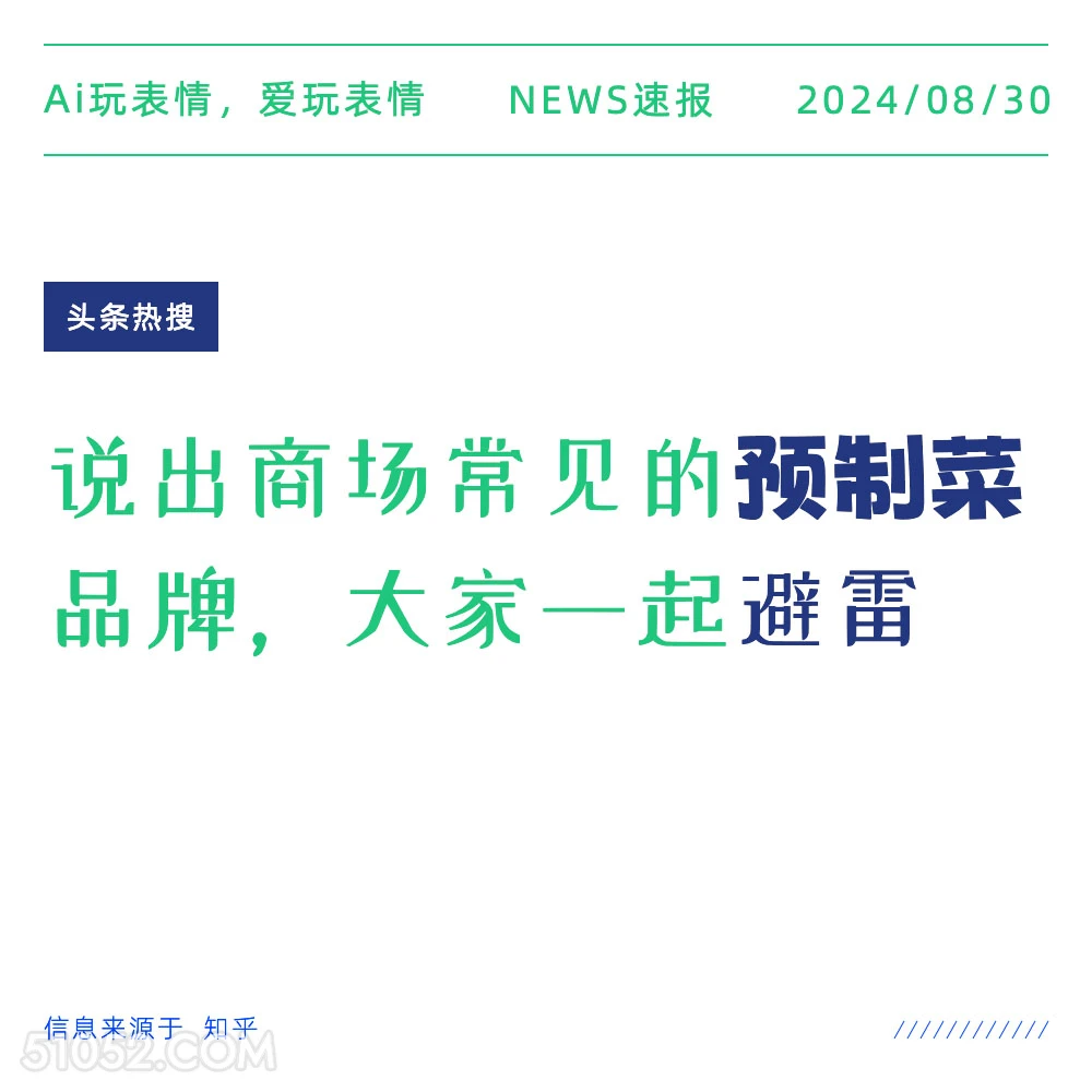 商场最常见的预制菜品牌 新闻 头条热搜 2024年8月30日 甲辰年壬申月丙寅日