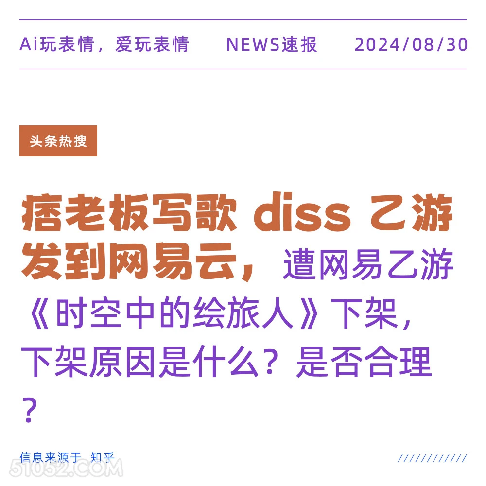 痞老板写歌diss乙游 新闻 头条热搜 2024年8月30日 甲辰年壬申月丙寅日