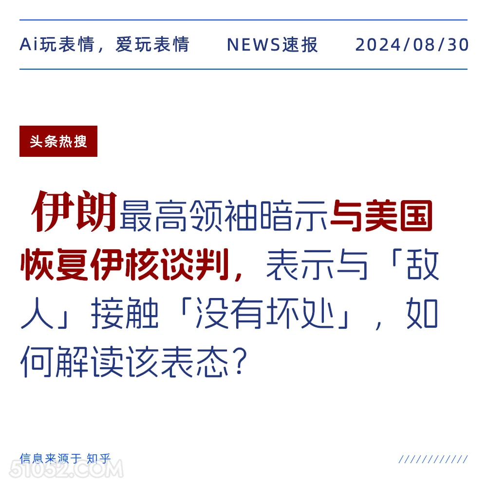 伊朗暗示与美国回复伊核谈判 新闻 头条热搜 2024年8月30日 甲辰年壬申月丙寅日