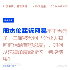 周杰伦起诉网易二审被驳回 新闻 头条热搜 2024年8月30日 甲辰年壬申月丙寅日