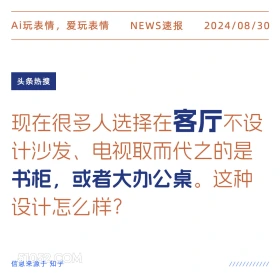 客厅不设沙发而是办公桌？ 新闻 头条热搜 2024年8月30日 甲辰年壬申月丙寅日