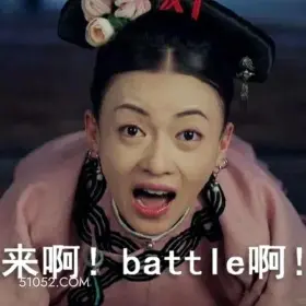 来啊,battle 延禧攻略 影视剧 搞笑表情 魏璎珞 吴谨言