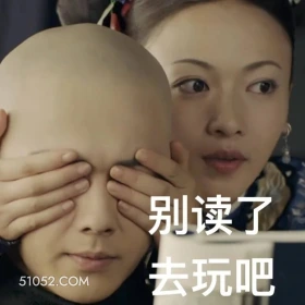 别读了,去玩吧 延禧攻略 影视剧 搞笑表情 魏璎珞 吴谨言