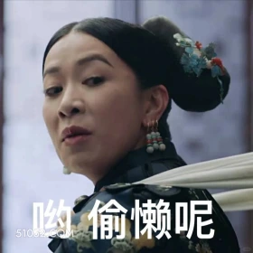 哟,偷懒呢 延禧攻略 影视剧 搞笑表情 魏璎珞 吴谨言