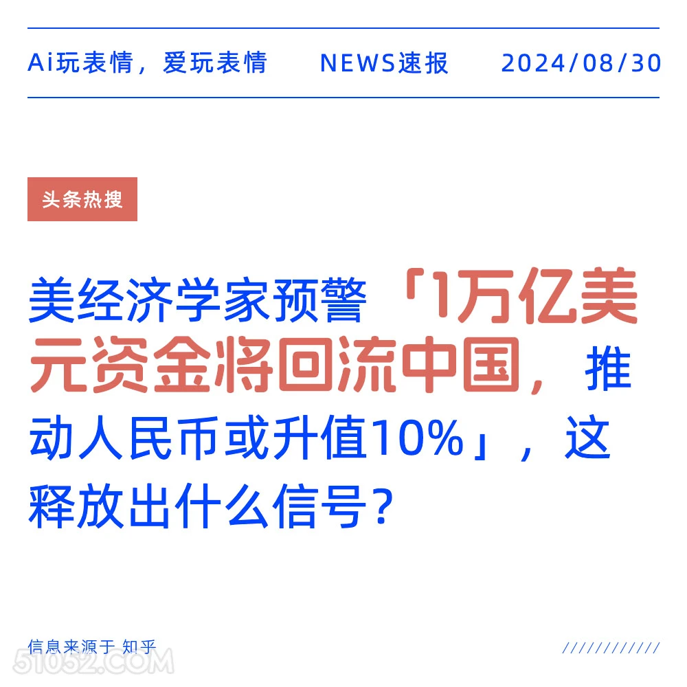 1万亿美元资金将回流中国 新闻 头条热搜 2024年8月30日 甲辰年壬申月丙寅日