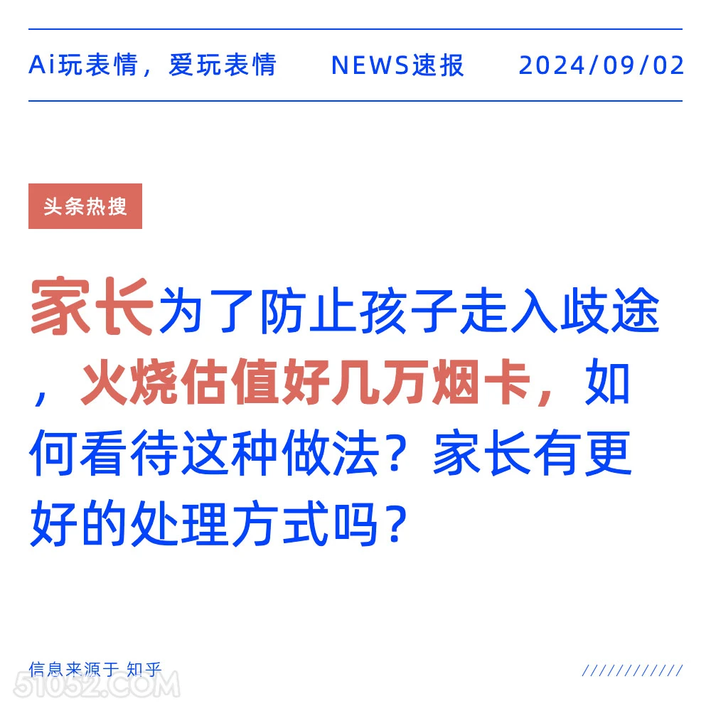 家长火烧好几万烟卡 新闻 头条热搜 2024年9月2日 甲辰年壬申月己巳日