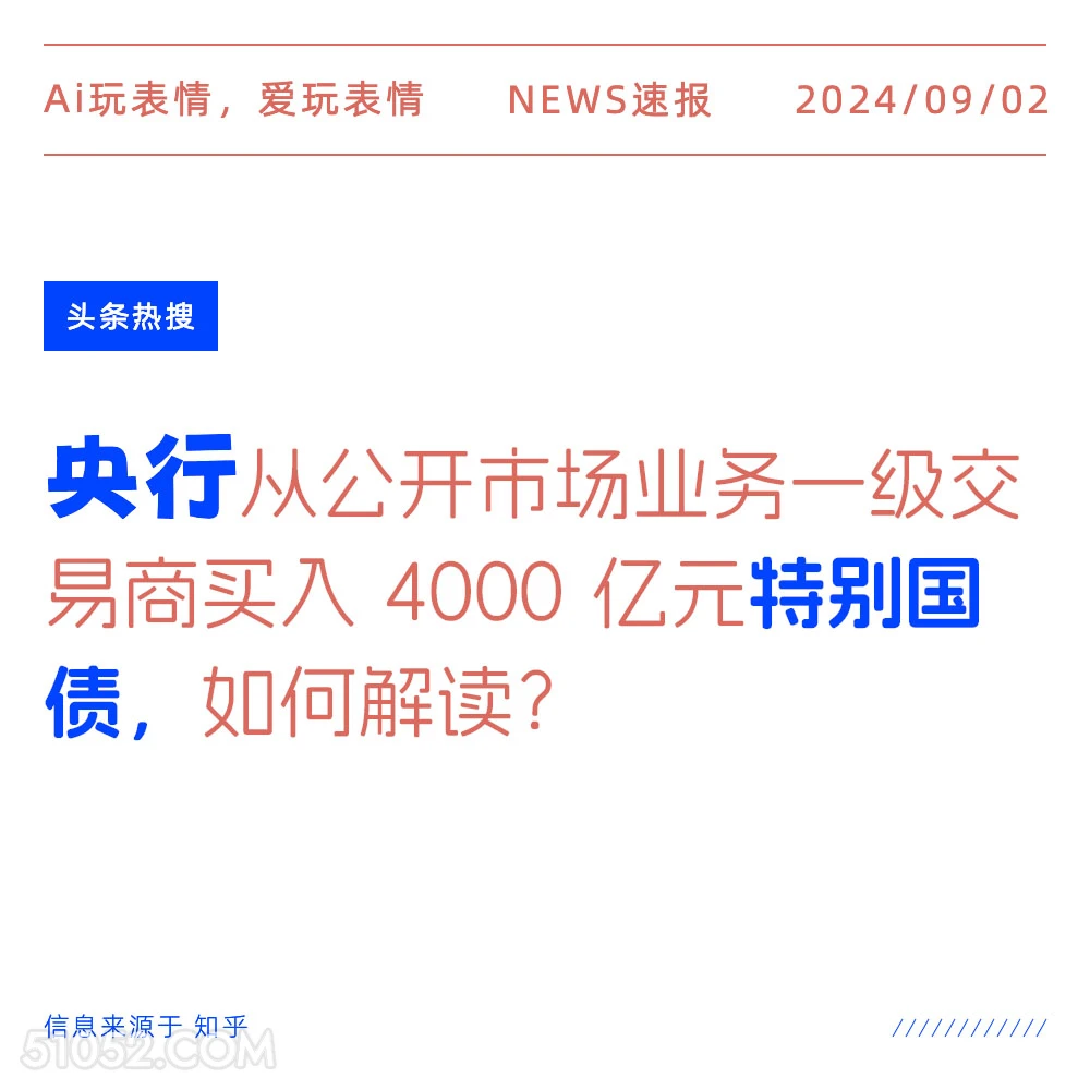 央行买入4千亿特别国债 新闻 头条热搜 2024年9月2日 甲辰年壬申月己巳日