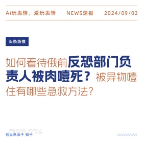 俄前反恐部门负责人被人肉噎死 新闻 头条热搜 2024年9月2日 甲辰年壬申月己巳日