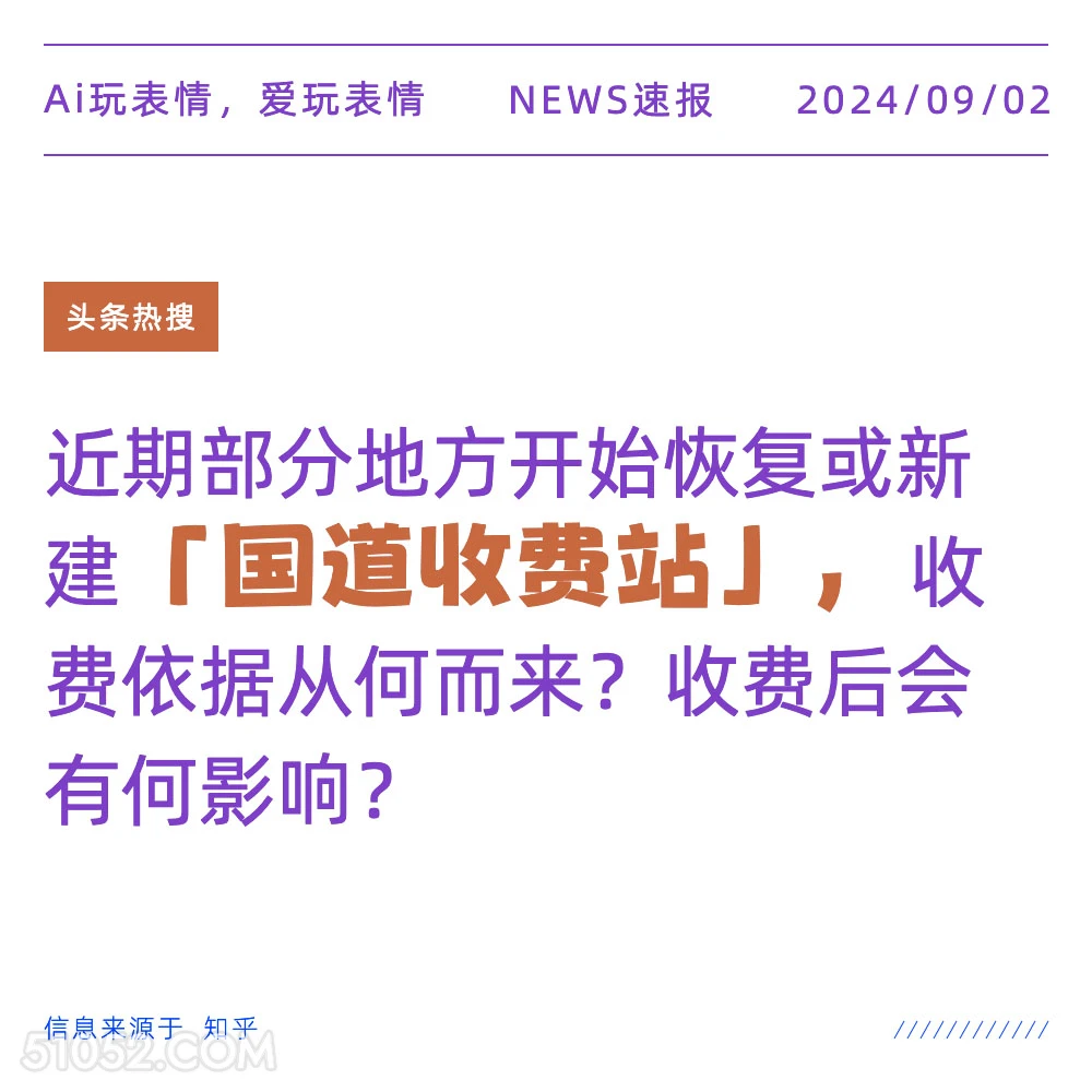 部分地区恢复或新建国道收费站 新闻 头条热搜 2024年9月2日 甲辰年壬申月己巳日