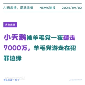 小天鹅被羊毛党薅走7千万 新闻 头条热搜 2024年9月2日 甲辰年壬申月己巳日