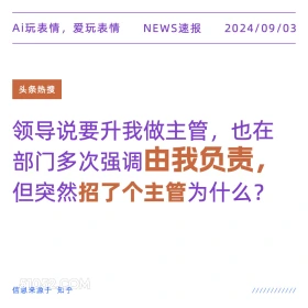 领导说升我当主管但又招了个主管 新闻 头条热搜 2024年9月3日 甲辰年壬申月庚午日