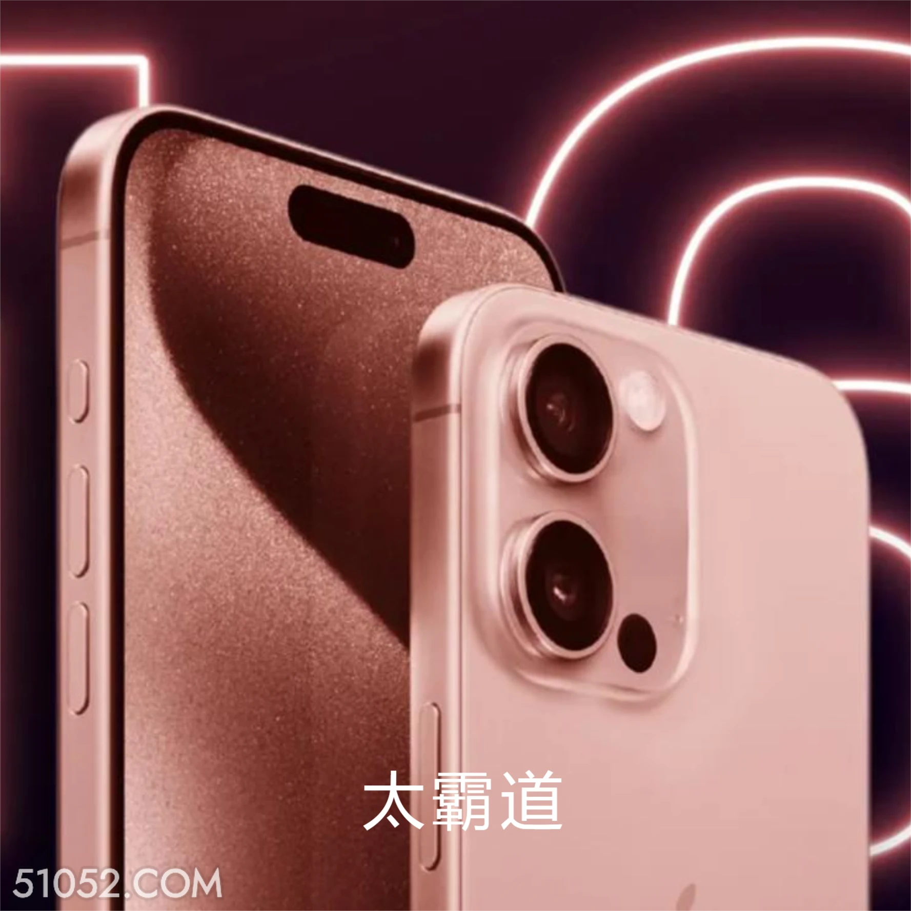 太霸道 苹果 iPhone16 微信 小程序 抽成