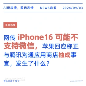 网传 iPhone16 可能不支持微信 新闻 头条热搜 2024年9月3日 甲辰年壬申月庚午日