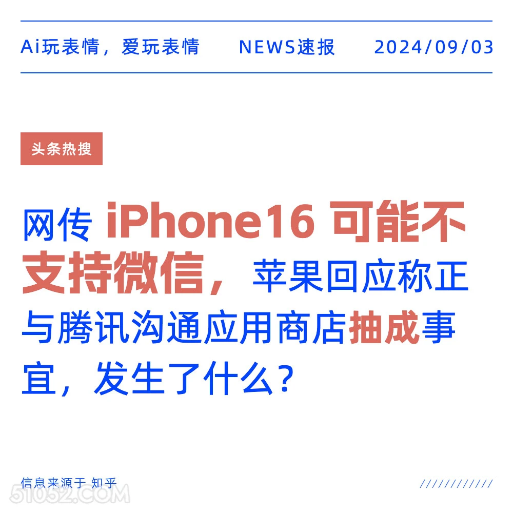 网传 iPhone16 可能不支持微信 新闻 头条热搜 2024年9月3日 甲辰年壬申月庚午日