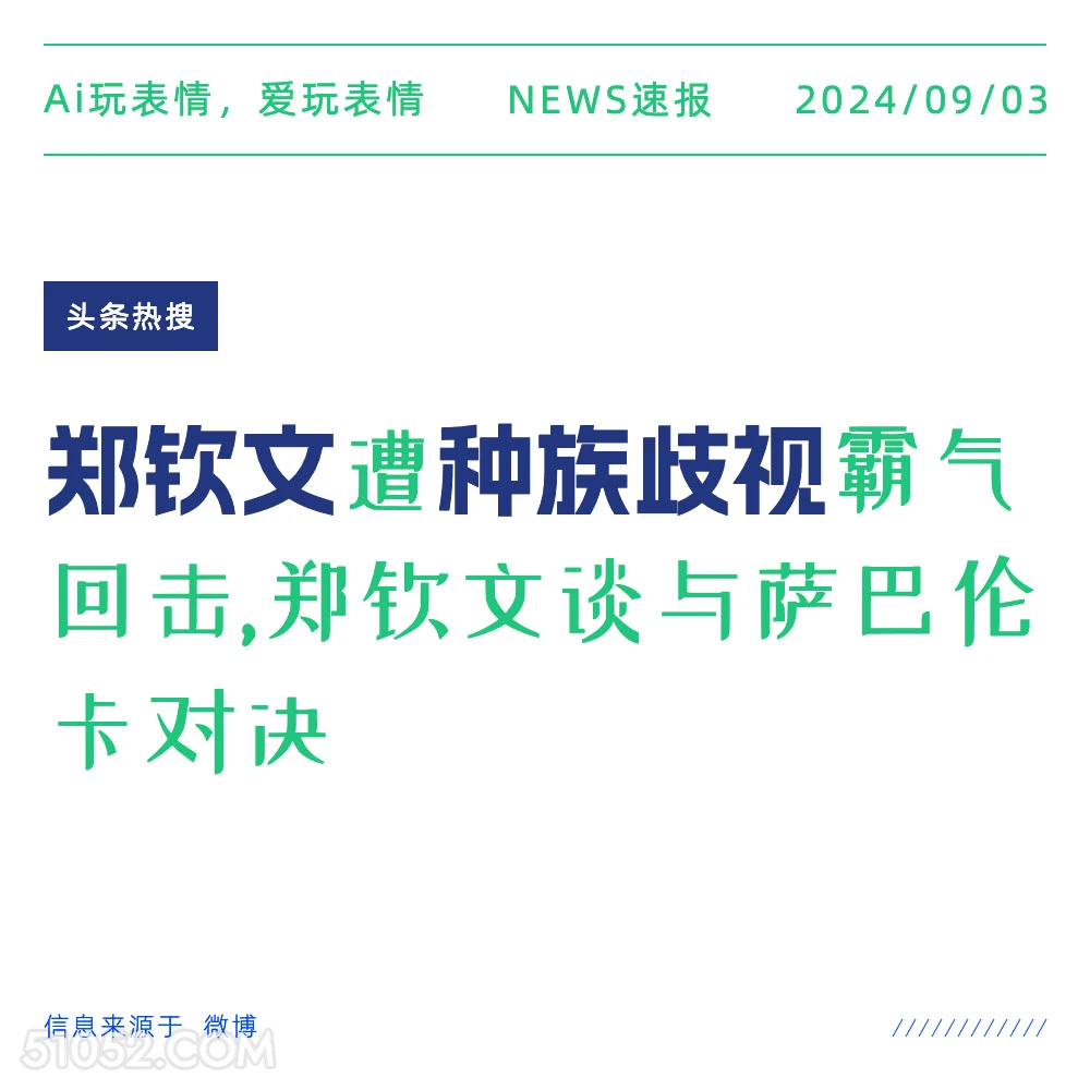 郑钦文遭种族歧视 新闻 头条热搜 2024年9月3日 甲辰年壬申月庚午日