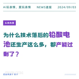 为什么铅酸电池产能过剩 新闻 头条热搜 2024年9月4日 甲辰年壬申月辛未日