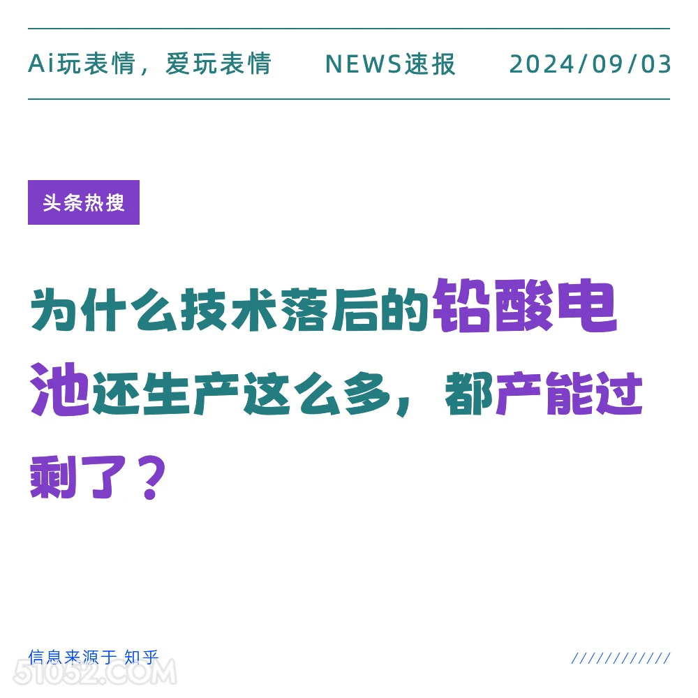 为什么铅酸电池产能过剩 新闻 头条热搜 2024年9月4日 甲辰年壬申月辛未日