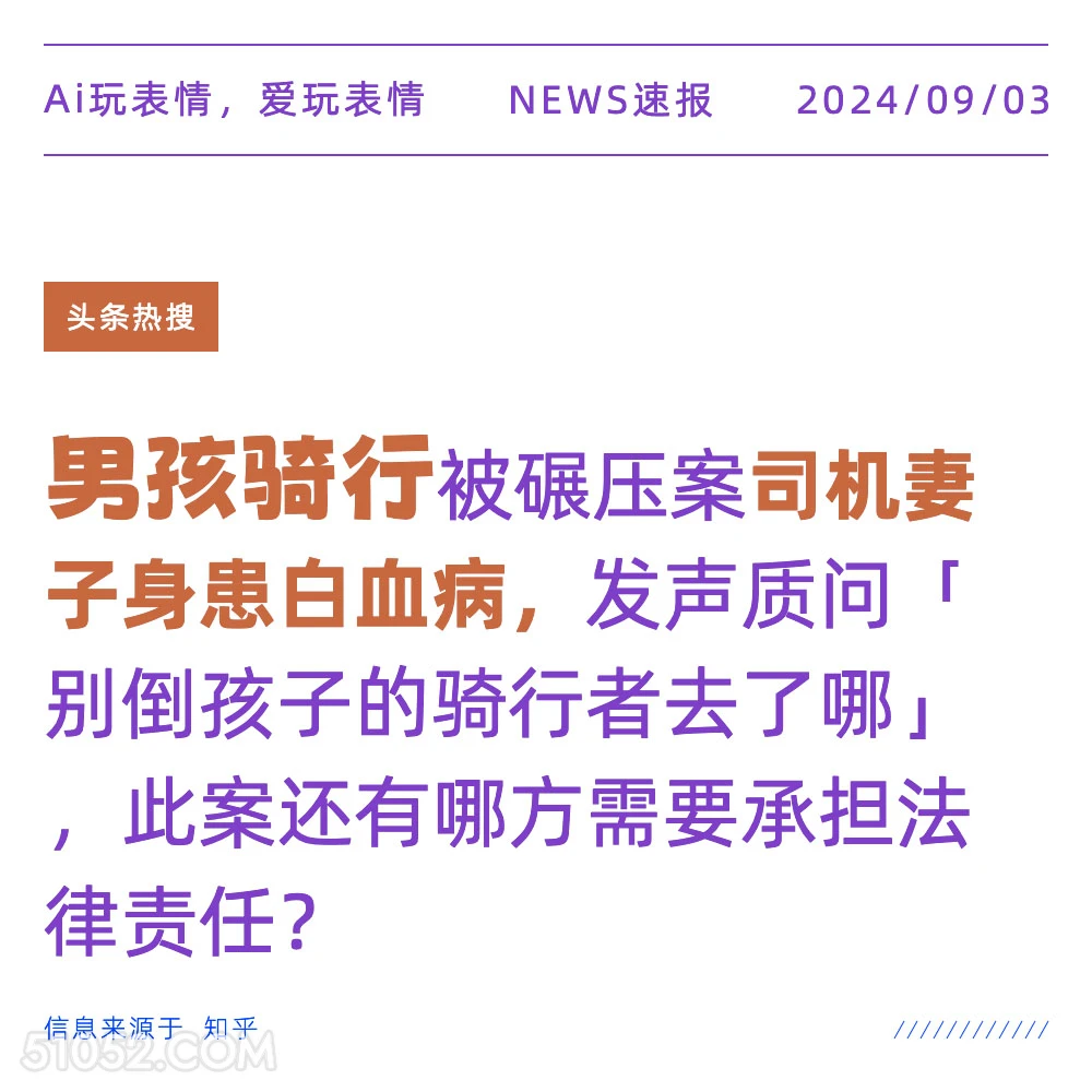 男孩骑行被碾压案司机妻子身患白血病 新闻 头条热搜 2024年9月4日 甲辰年壬申月辛未日