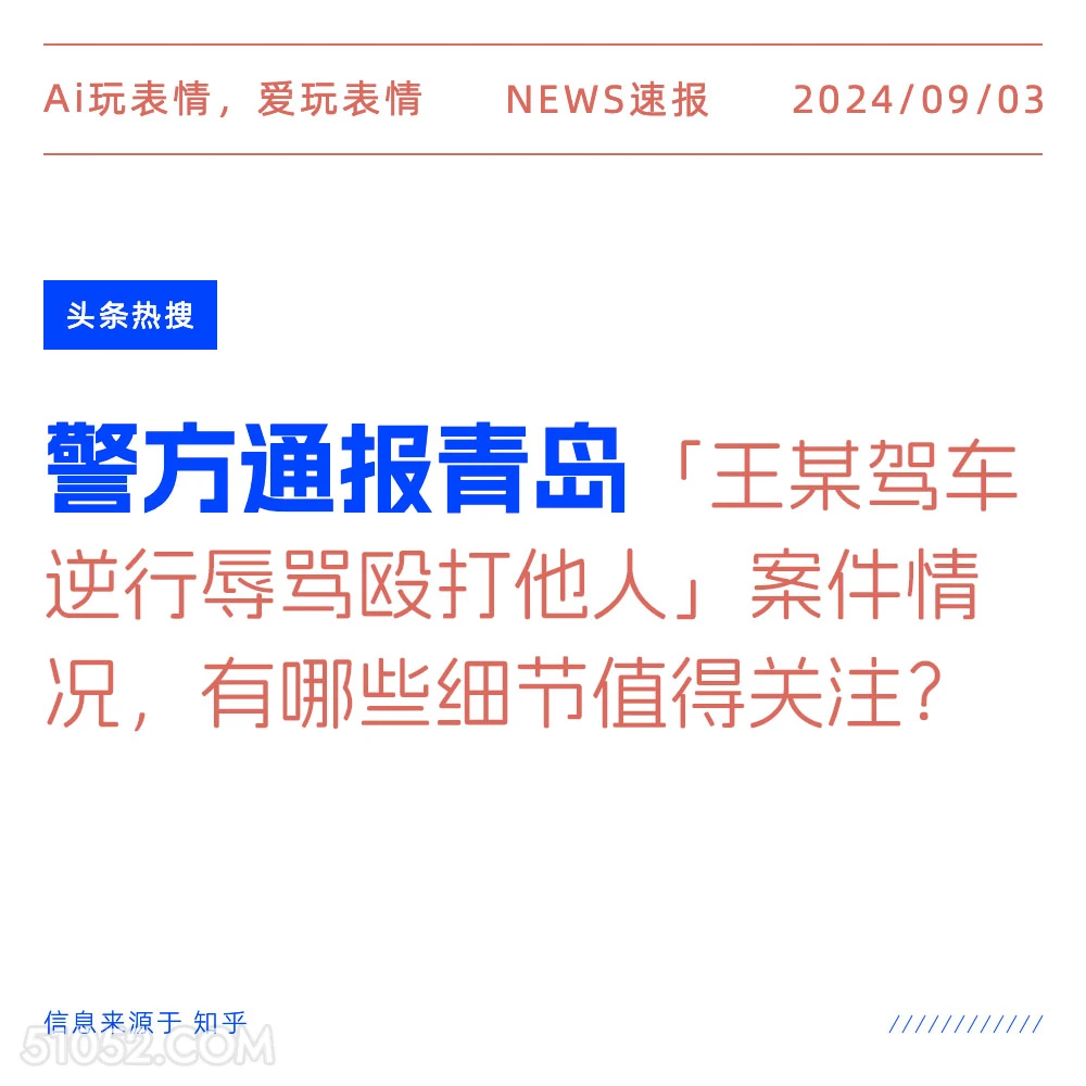 警方通报青岛王某驾车逆行殴打他人案件 新闻 头条热搜 2024年9月4日 甲辰年壬申月辛未日