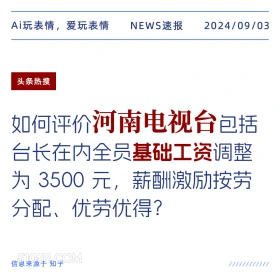 河南电视台基础工资调整为3500元 新闻 头条热搜 2024年9月4日 甲辰年壬申月辛未日