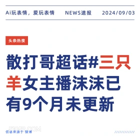 三只羊女主播沫沫9个月未更新 新闻 头条热搜 2024年9月4日 甲辰年壬申月辛未日