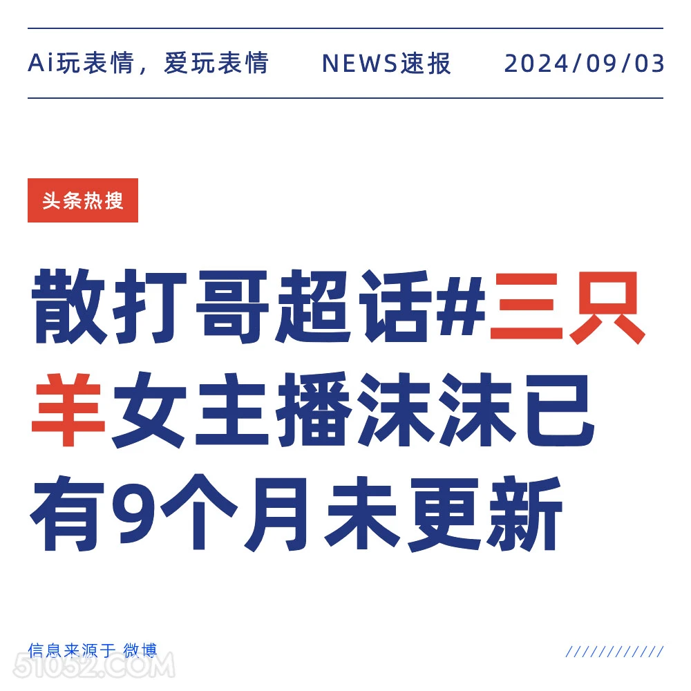 三只羊女主播沫沫9个月未更新 新闻 头条热搜 2024年9月4日 甲辰年壬申月辛未日