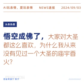 为什么从来没见过大圣的庙宇 新闻 头条热搜 2024年9月4日 甲辰年壬申月辛未日