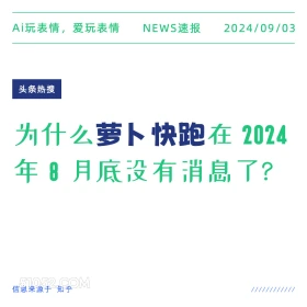 萝卜快跑在24年8月底没消息了？ 新闻 头条热搜 2024年9月4日 甲辰年壬申月辛未日