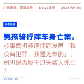 男孩骑行身亡案司机发声 新闻 头条热搜 2024年9月5日 甲辰年壬申月壬申日