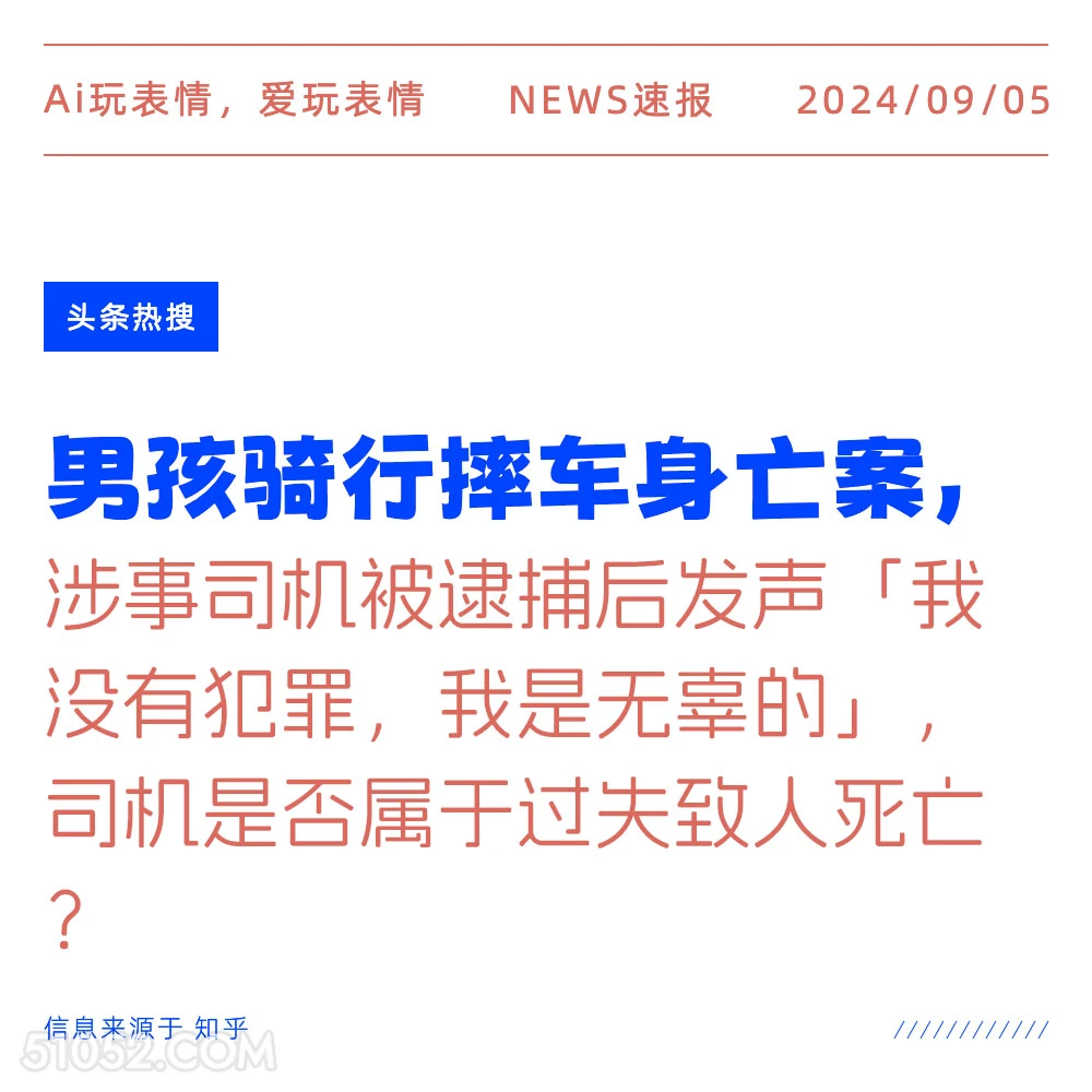 男孩骑行身亡案司机发声 新闻 头条热搜 2024年9月5日 甲辰年壬申月壬申日