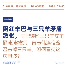 网红辛巴与三只羊矛盾激化 新闻 头条热搜 2024年9月5日 甲辰年壬申月壬申日