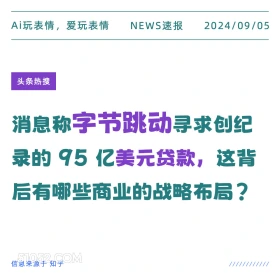 字节跳动寻求创纪录95亿美元贷款 新闻 头条热搜 2024年9月5日 甲辰年壬申月壬申日