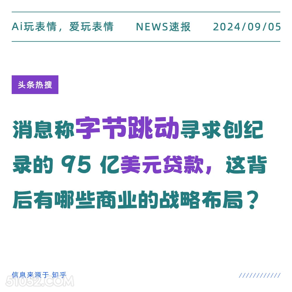 字节跳动寻求创纪录95亿美元贷款 新闻 头条热搜 2024年9月5日 甲辰年壬申月壬申日