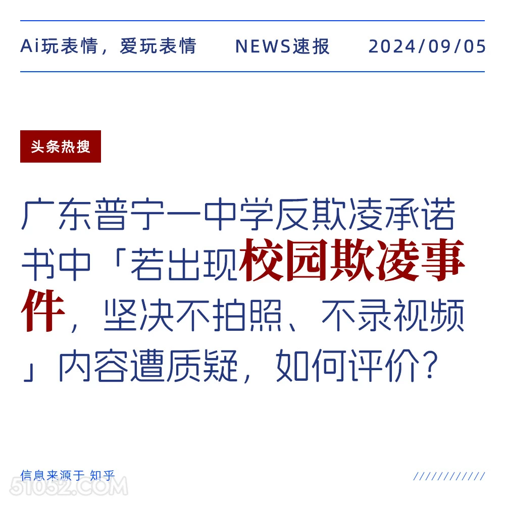 广东一中学反欺凌承诺书 新闻 头条热搜 2024年9月5日 甲辰年壬申月壬申日